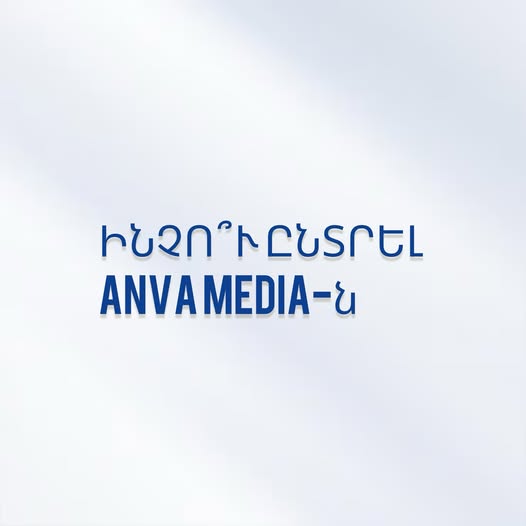անվամեդիա գովազդային ընկերություն
